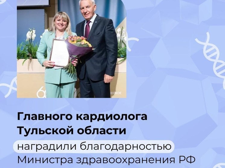 Тульская кардиологическая служба получила высокую оценку Минздрава России