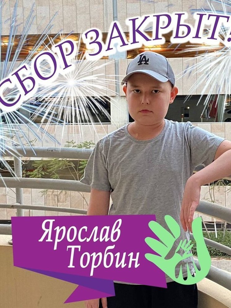 В Ярославской области собрали необходимую сумму для лечения мальчика с нейролейкозом