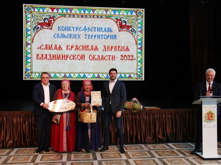 Во Владимире подвели итоги конкурса «Самая красивая деревня-2023»