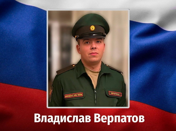 В зоне СВО погиб 22-летний курский ефрейтор Владислав Верпатов