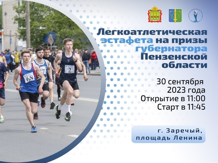 Легкоатлетическую эстафету на призы губернатора Пензенской области проведут в Заречном