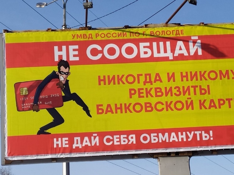 Более четырех миллионов рублей потеряли вологжане за одни сутки, довершившись мошенникам
