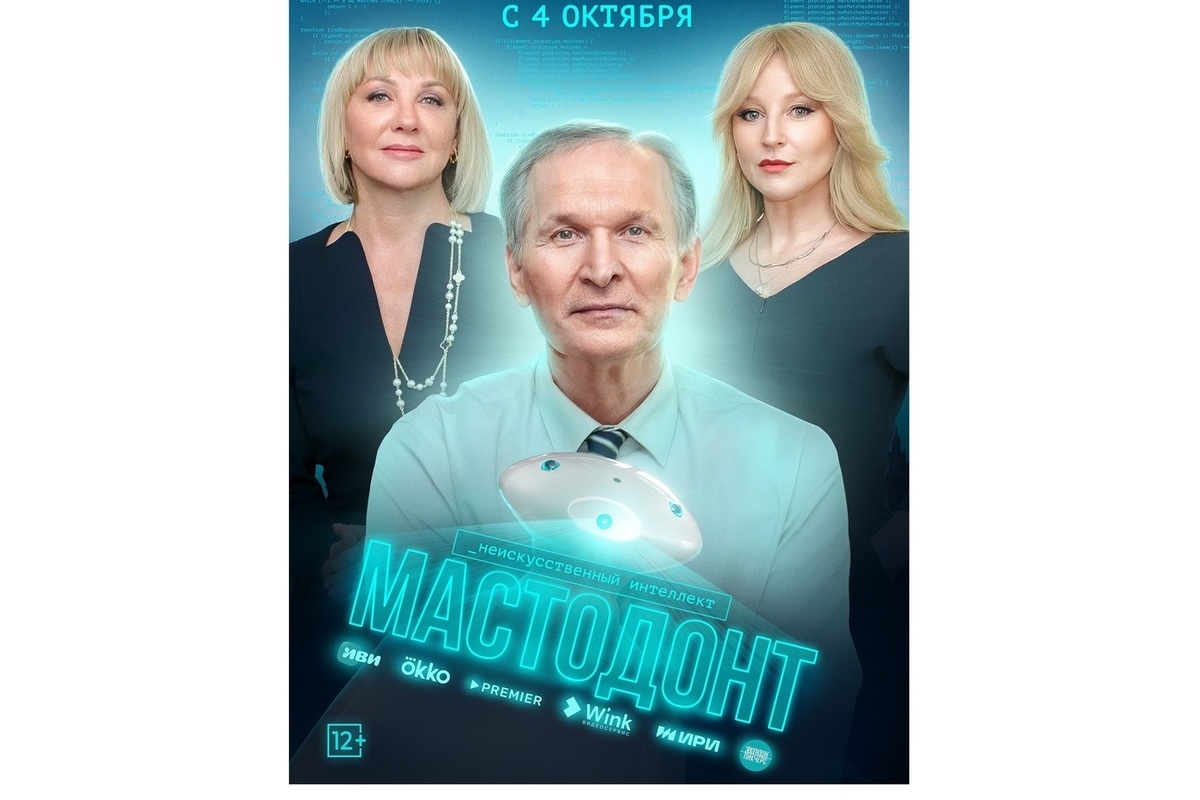 Фёдор Добронравов против искусственного интеллекта — премьера сериала «Мастодонт» состоится в видеосервисе Wink 4 октября