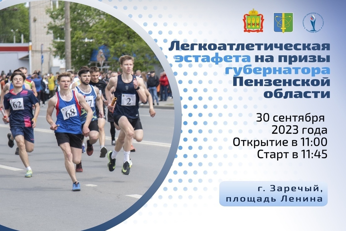 Легкоатлетическую эстафету на призы губернатора Пензенской области проведут в Заречном
