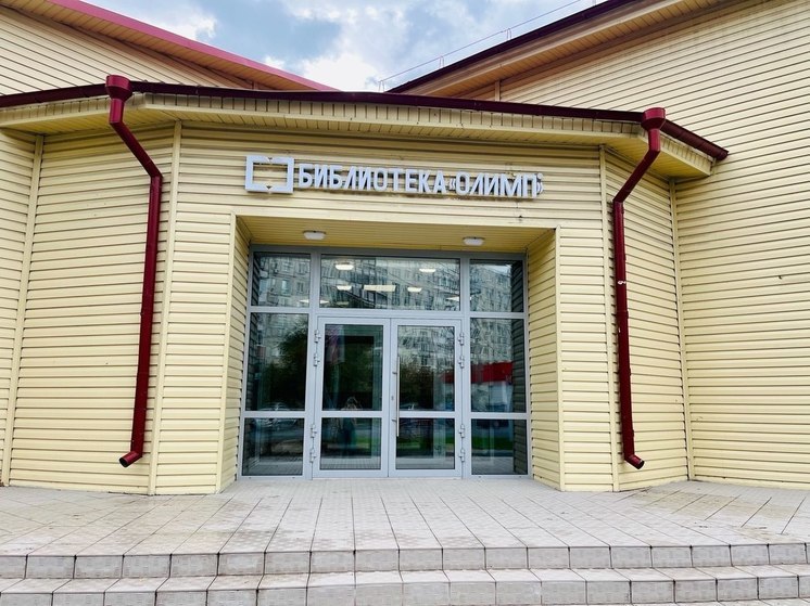 В Тюмени открылась новая модельная библиотека «Олимп»