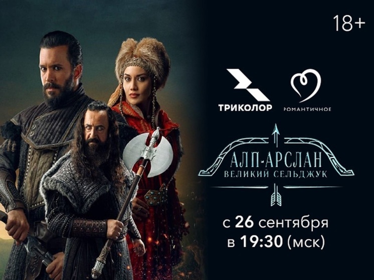 Великий султан: «Триколор» покажет турецкий сериал о знаменитом правителе государства Сельджукидов