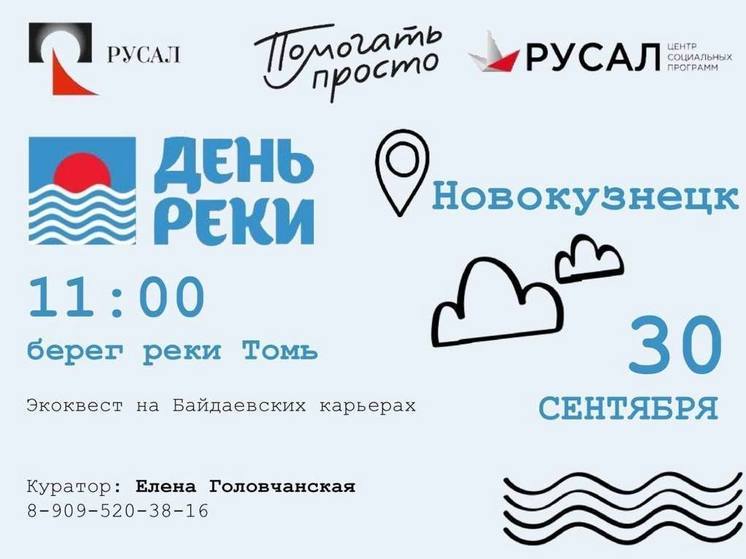 Кузбассовцам предлагают присоединиться к экопроекту «День реки»