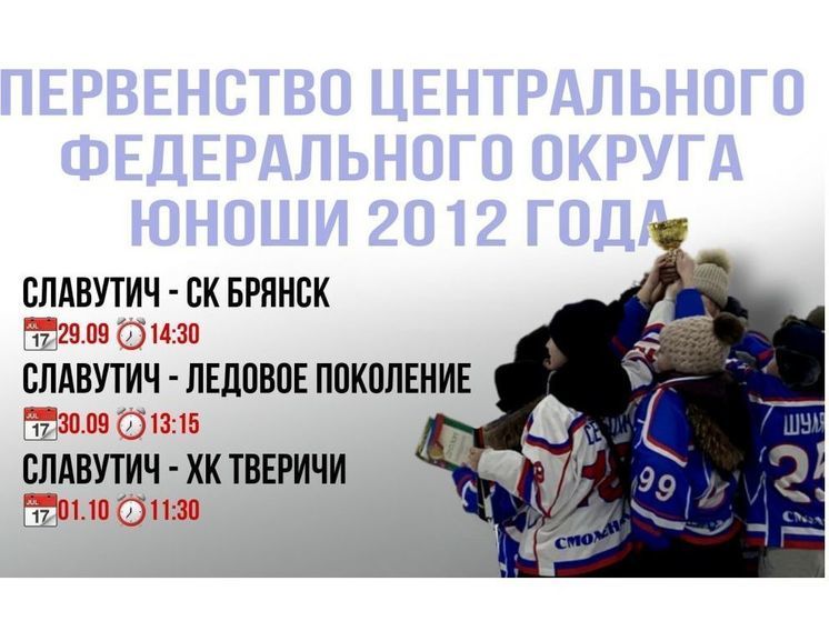 Смоленский «Славутич» 2012 года рождения начинает хоккейный сезон