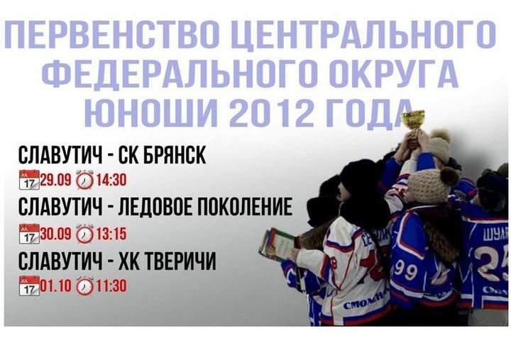 Smolensk "Slavutich" born in 2012 begins the hockey season