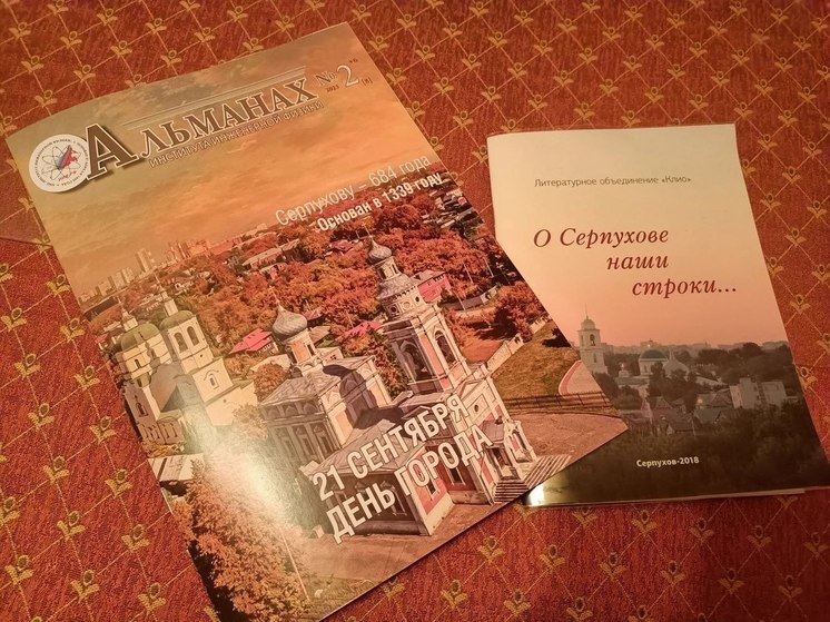 В День рождения Серпухова выпустили еще один Альманах