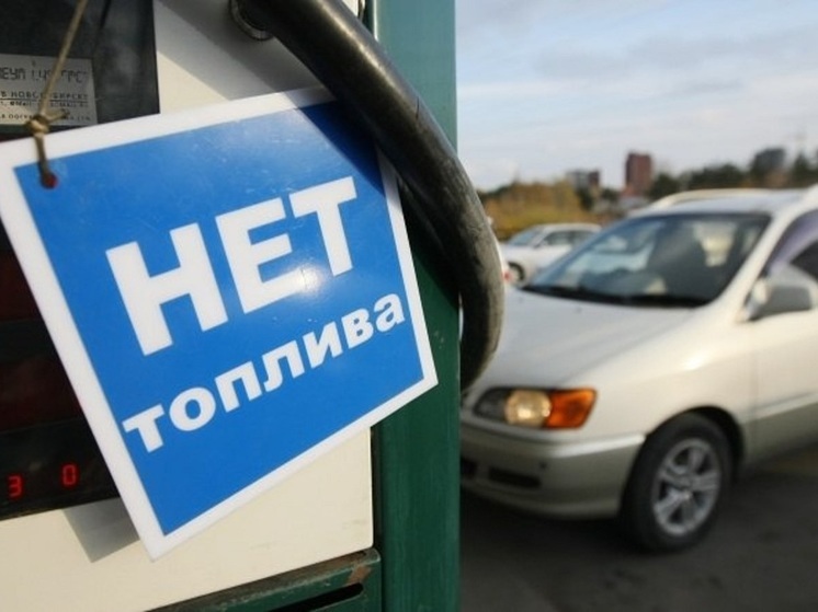 О том, что заправить автомобиль на заправках Владимирской области становится все проблематичнее, заявляют уже и депутаты Госдумы РФ