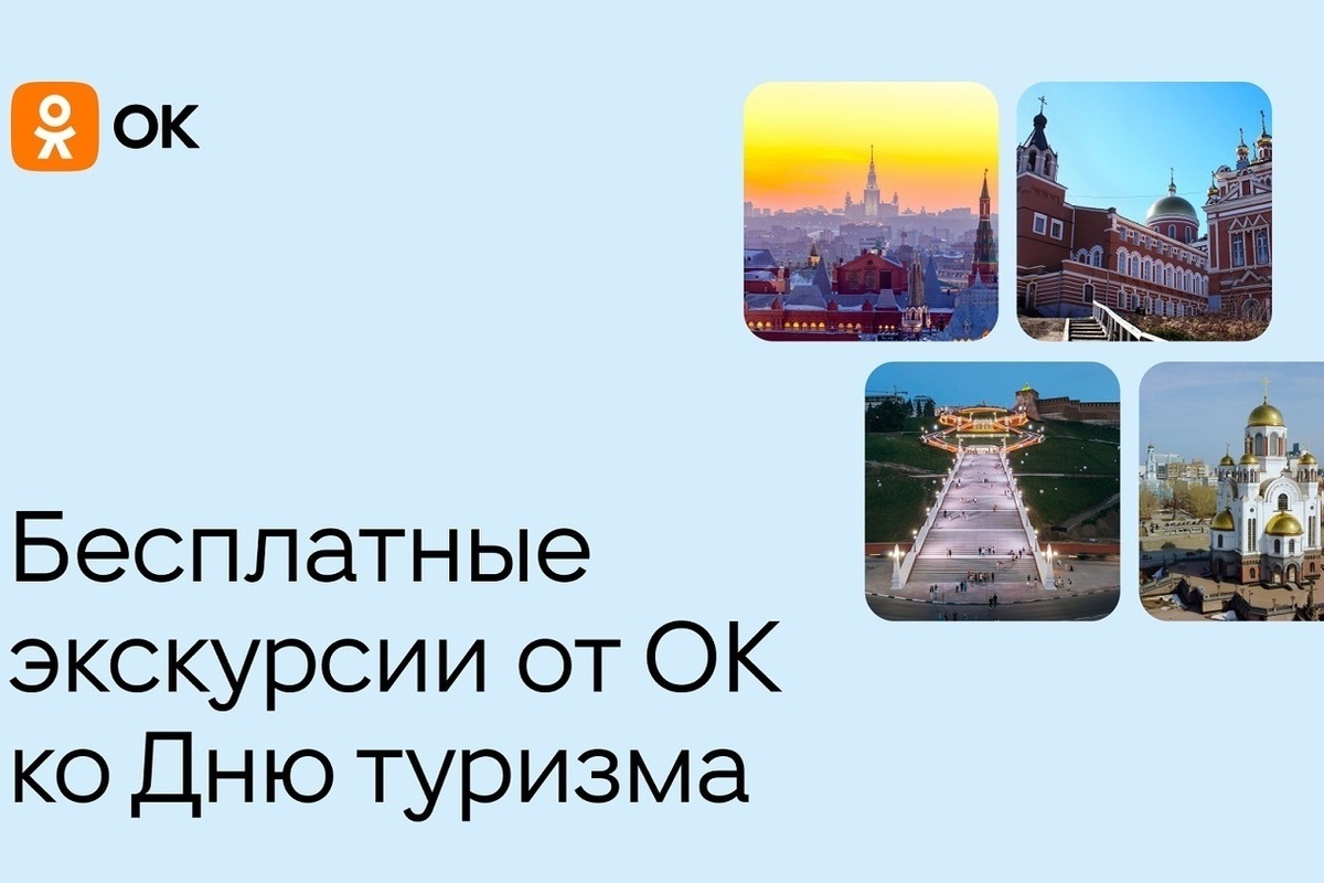 In honor of Tourism Day, Odnoklassniki will conduct excursions to 12 cities of the country