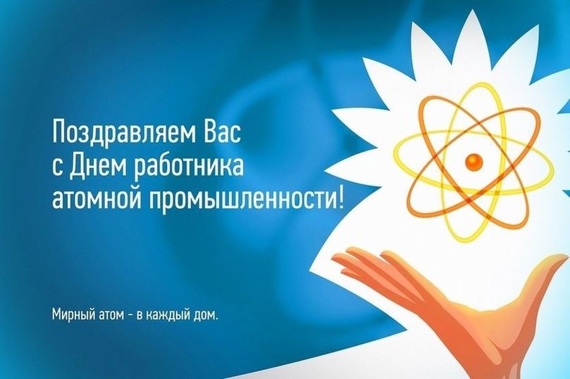 Поздравления с днем атомщика картинки прикольные День работника атомной промышленности - 2023: подборка картинок к 28 сентября - 