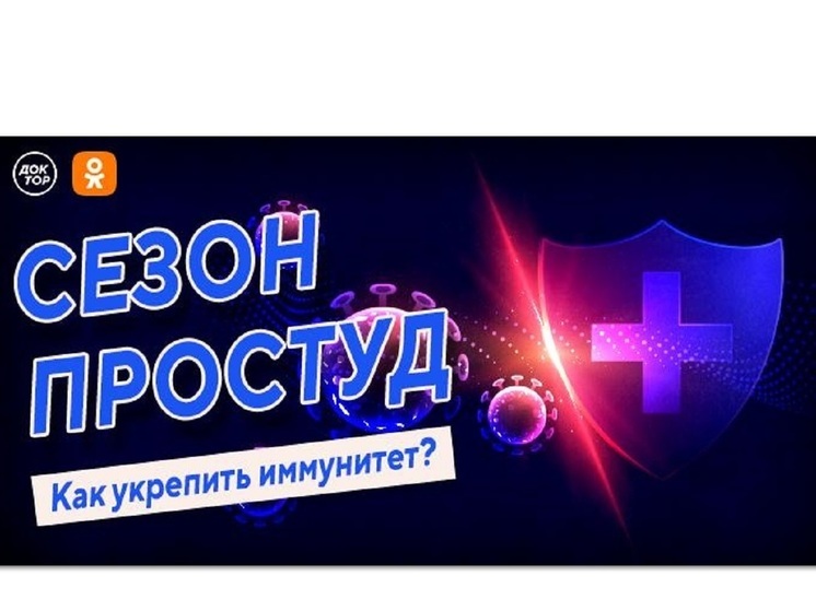 Пережить сезон простуд: в эфире телеканала «Доктор» эксперты расскажут, как укрепить иммунитет