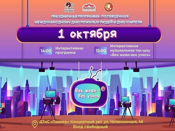 День учителя и Международный день пожилых людей в Тюмени отметят музыкальным шоу