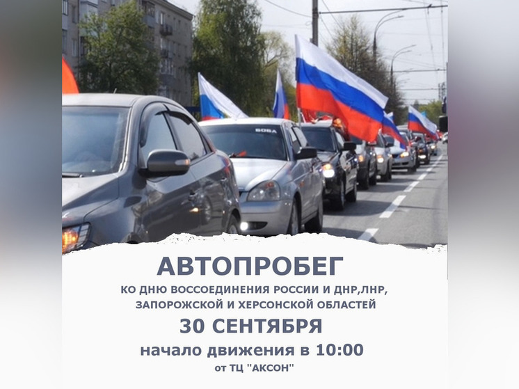 В Ивановской области организуют автопробег в честь воссоединения новых регионов с Россией