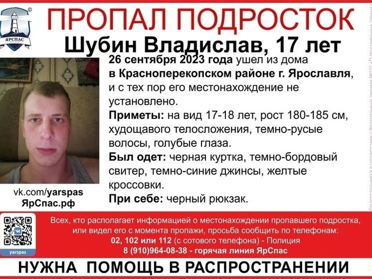 В Ярославле третьи сутки ищут красноперекопского подростка