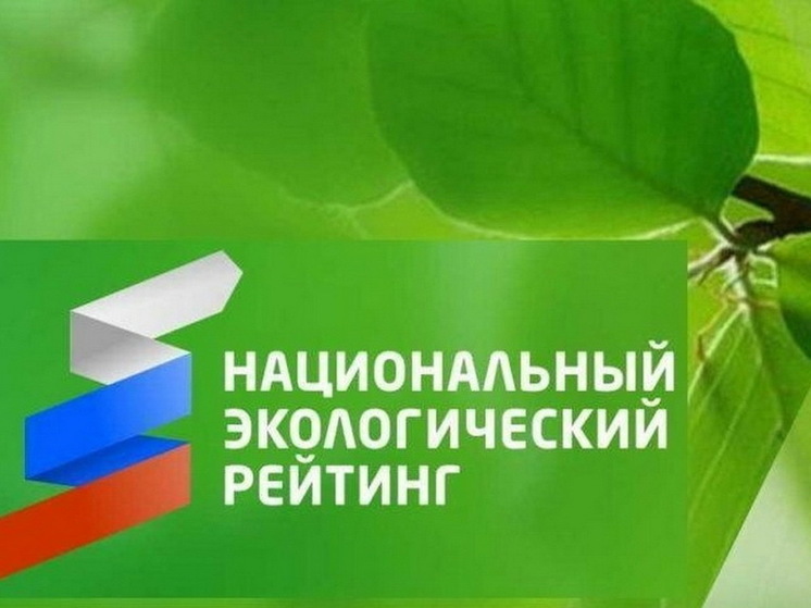 Курская область осталась на 4 месте в экологическом рейтинге регионов России