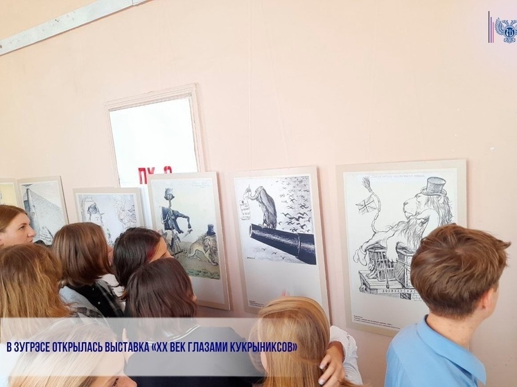 Жители Зугрэса познакомятся с творчеством КуКрыНиксов