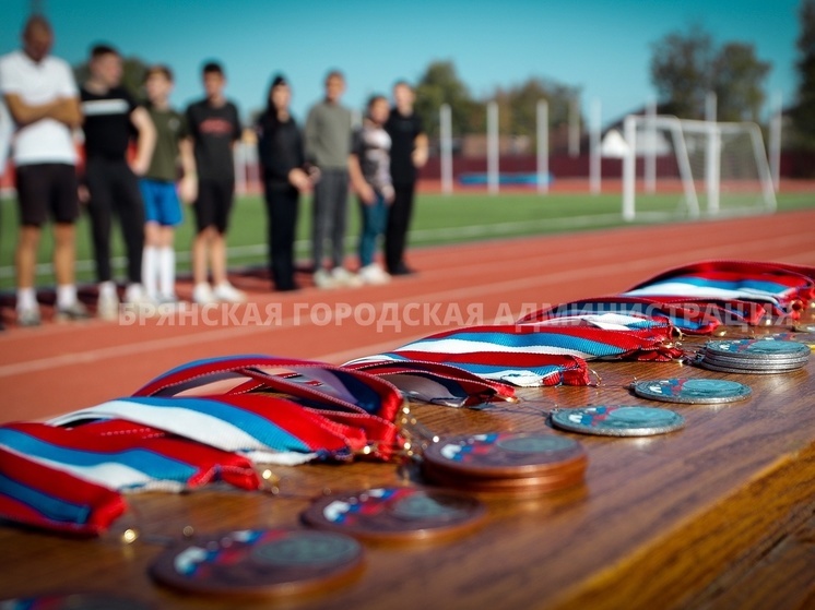 Спартакиада среди подростков прошла в Брянске