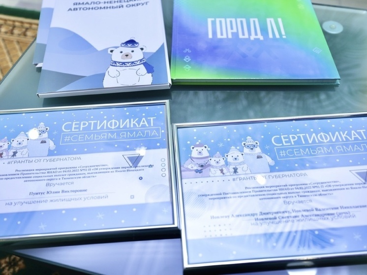 В Лабытнанги водитель и учительница получили сертификаты для переезда в Тюмень