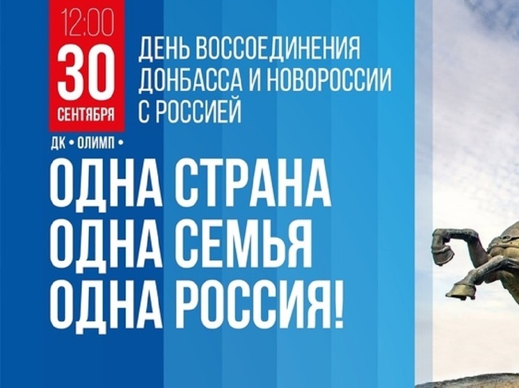 В Губкинском с велопробегом и концертом отметят День воссоединения Донбасса и РФ