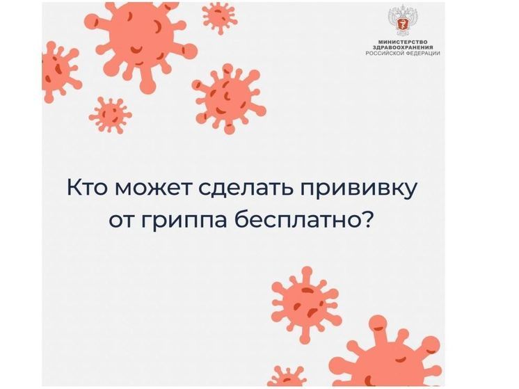 Для многих смолян прививка от гриппа будет бесплатной