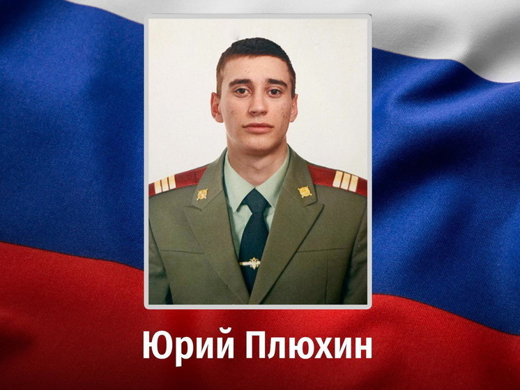В зоне СВО погиб 22-летний гвардии сержант Юрий Плюхин из Курской области