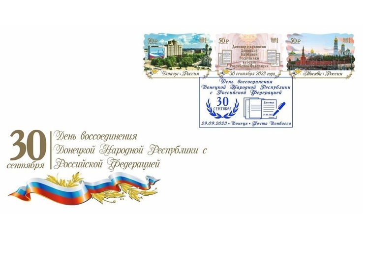Конверт и почтовую сцепку марок посвятили в ДНР Дню воссоединения с Россией