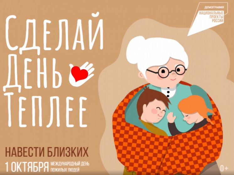 Жители Хабаровского края отметят День бабушки и дедушки