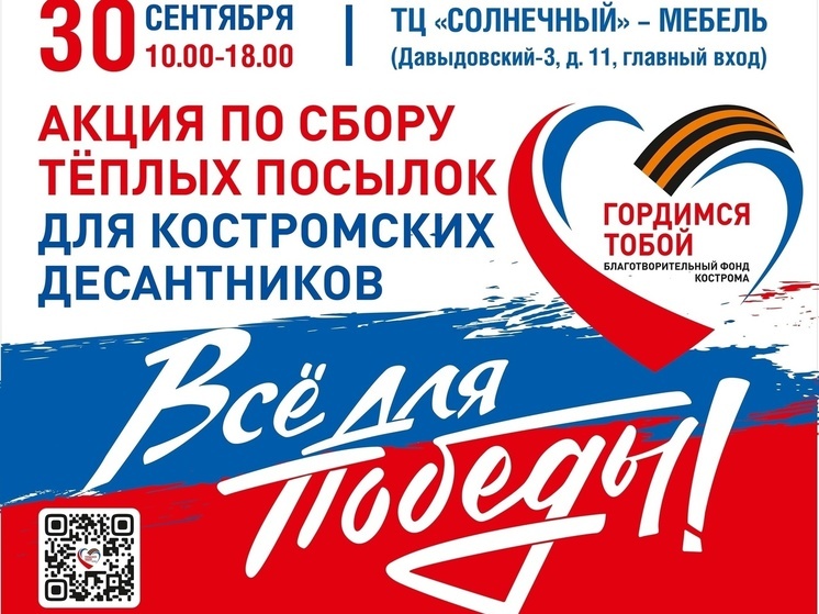 Кострома подключилась к акции "Все для Победы"