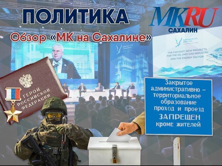 Политический разрез энергетического форума, сахалинские герои СВО в Москве и Донецке, новые главы муниципальных собраний и Ассоциация ЗАТО на Сахалине