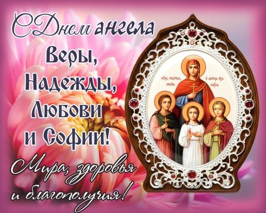 Вера именины по православному календарю Для Надежды ! Именины, День памяти, Открытки