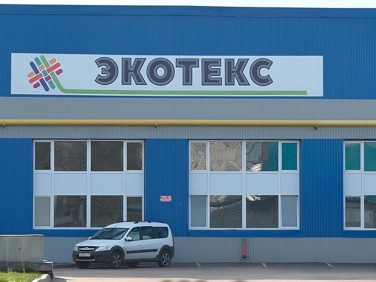 В Курске скандальное предприятие «Экотекс» готовится к переезду
