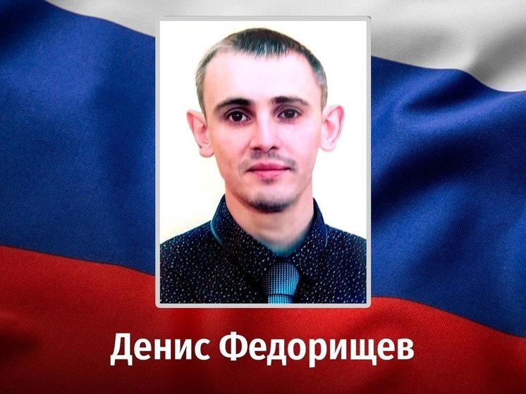 Курское правительство сообщило о гибели на СВО 35-летнего Дениса Федорищева