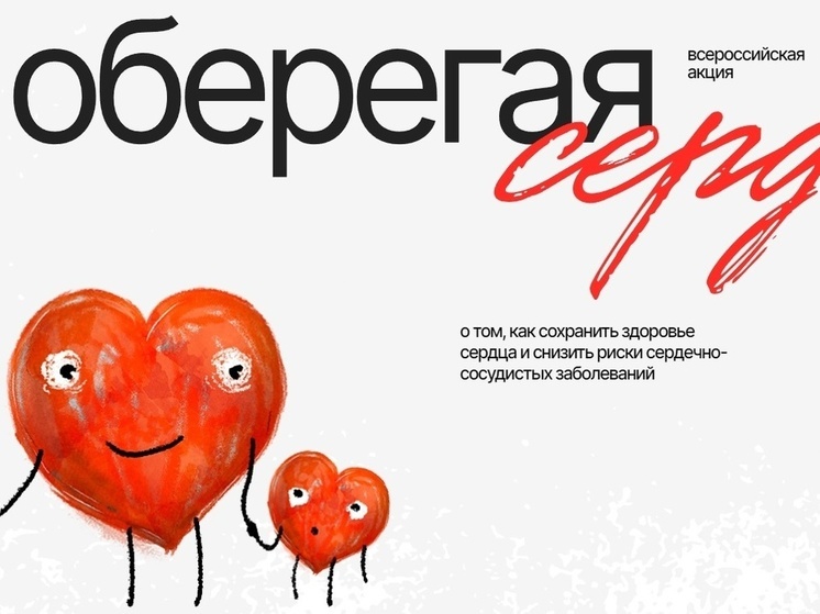 Смолян приглашают принять участие в акции «Оберегая сердца»