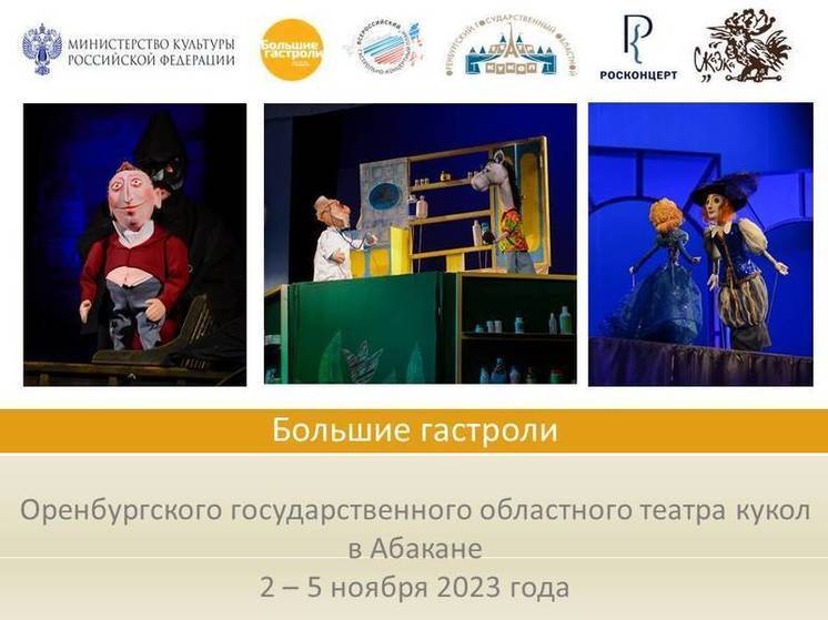 В Хакасии состоятся гастроли Оренбургского кукольного театра