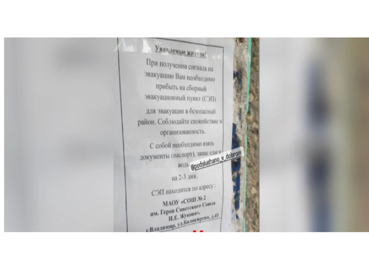 Владимирцев напугали объявления об эвакуации