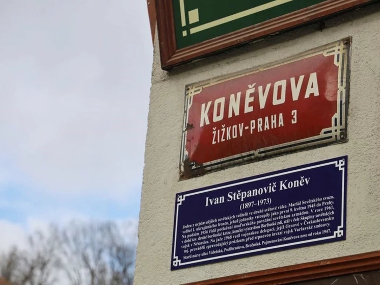В Праге переименовали улицу освободившего город от фашистов маршала Конева