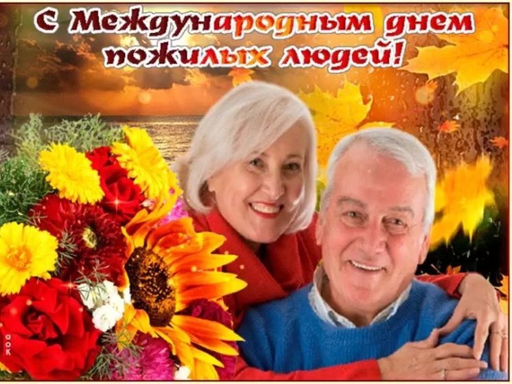 День пожилого человека 1 октября: подборка красивых открыток и душевных поздравлений с праздником бабушек и дедушек