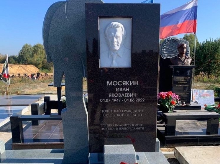 В Орле на могиле Ивана Мосякина установили памятник