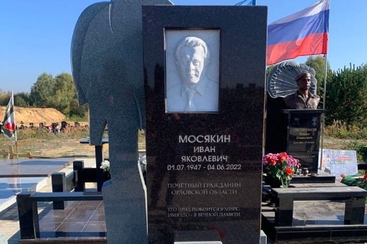 В Орле на могиле Ивана Мосякина установили памятник