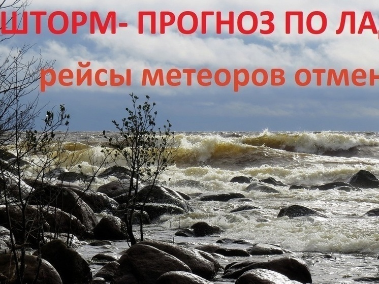 Штормовое предупреждение объявлено на Ладожском озере в Карелии