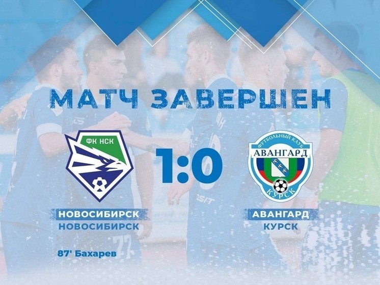 Курский «Авангард» проиграл новосибирским футболистам со счётом 1:0