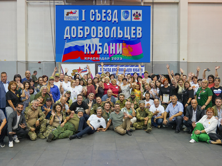 В Краснодаре прошёл 1-й Съезд добровольцев Кубани