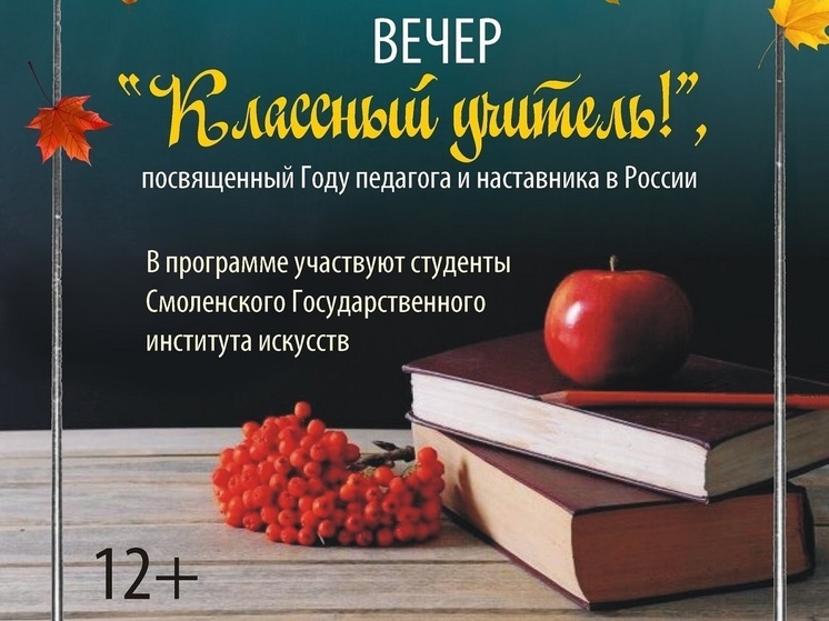 Смолян приглашают на вечер, посвящённый Году педагога и наставника
