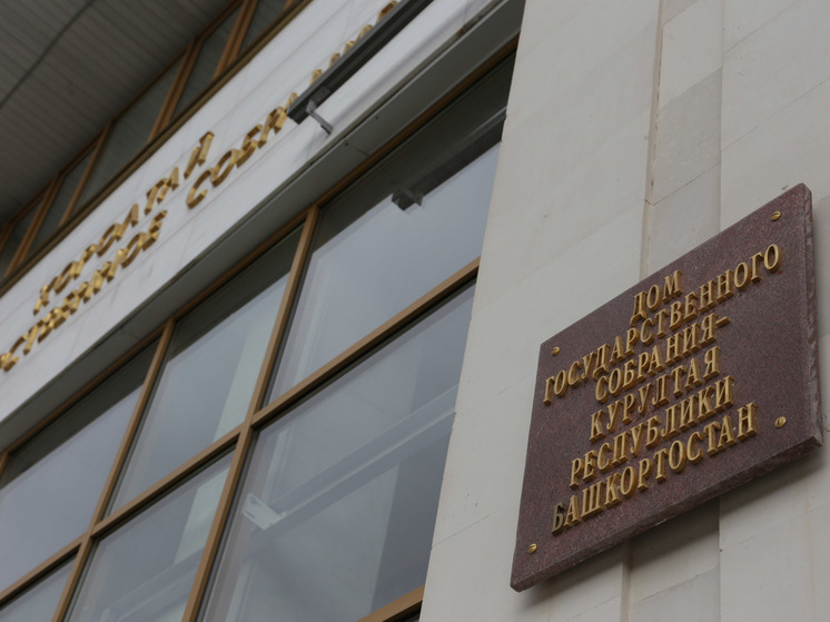 Перед новым башкирским парламентом стоят «совершенно другие вызовы»