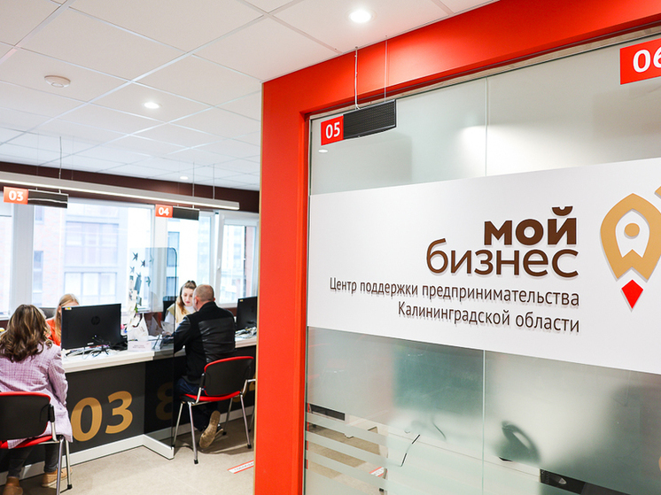Калининградский центр «Мой бизнес» почти вдвое снизит ставку по микрозаймам