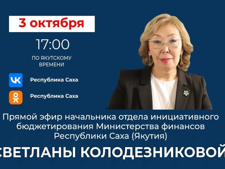 В прямой эфир выйдет начальник отдела инициативного бюджетирования Министерства финансов Якутии
