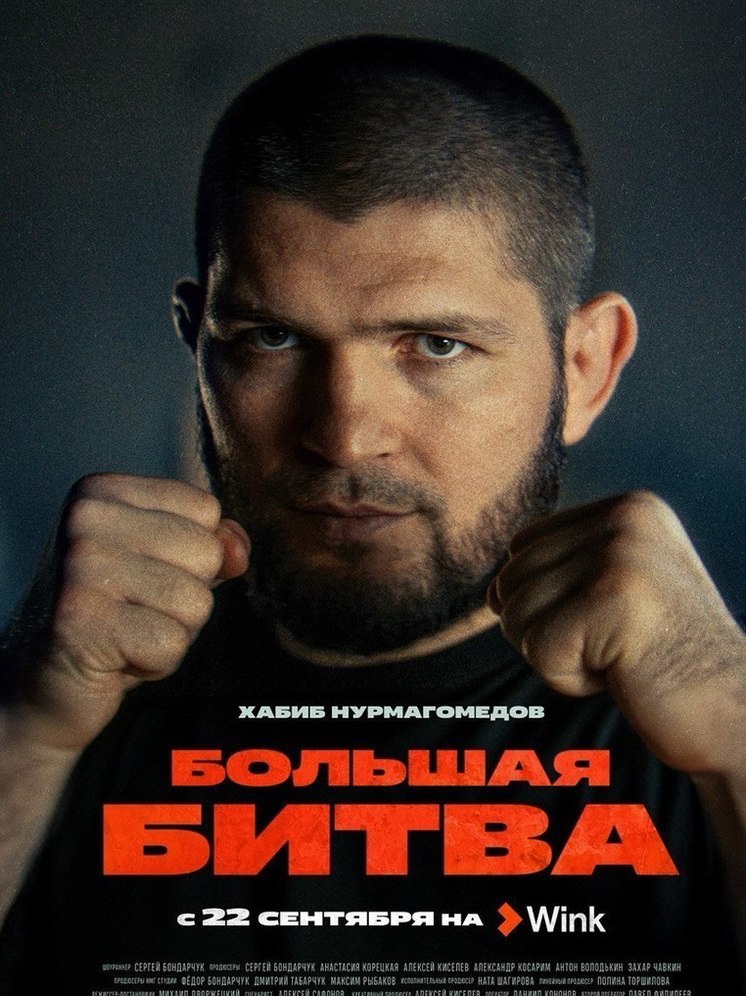 Хабиб Нурмагомедов — один из главных героев документального сериала «Большая битва» от известного сервиса